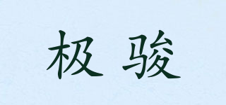極駿品牌logo