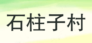 石柱子村品牌logo