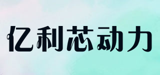 億利芯動力品牌logo