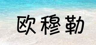 歐穆勒品牌logo