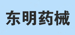 東明藥械品牌logo