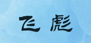 飛彪品牌logo