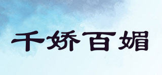 千嬌百媚品牌logo
