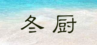 冬廚品牌logo
