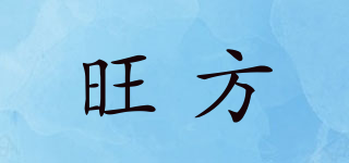 旺方品牌logo