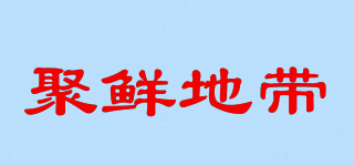 聚鮮地帶品牌logo