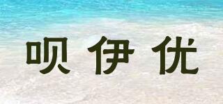 唄伊優(yōu)品牌logo