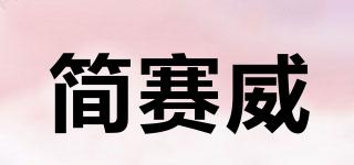 簡賽威品牌logo