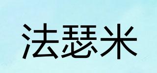 法瑟米品牌logo