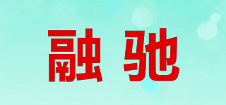 融馳品牌logo