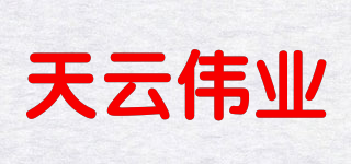 天云偉業(yè)品牌logo