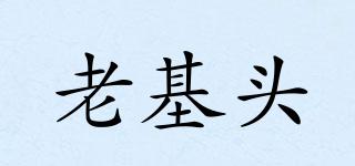 老基頭品牌logo