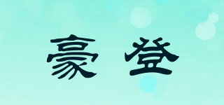 豪登品牌logo