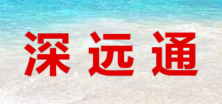 深遠(yuǎn)通品牌logo