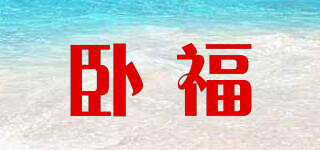 臥福品牌logo