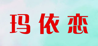 瑪依戀品牌logo
