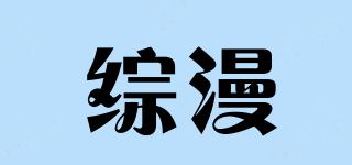 綜漫品牌logo