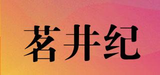 茗井紀(jì)品牌logo