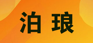 泊瑯品牌logo
