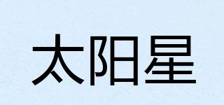 太陽星品牌logo