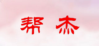 幫杰品牌logo