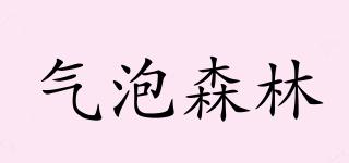 氣泡森林品牌logo