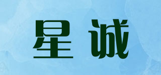 星誠(chéng)品牌logo