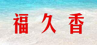 福久香品牌logo