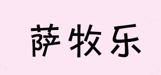 薩牧樂品牌logo