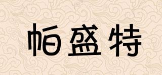 present/帕盛特品牌logo