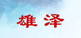 雄澤品牌logo
