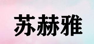 蘇赫雅品牌logo