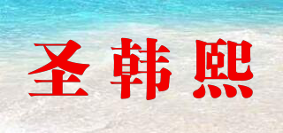 圣韓熙品牌logo