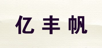 億豐帆品牌logo