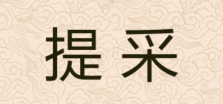 提采品牌logo