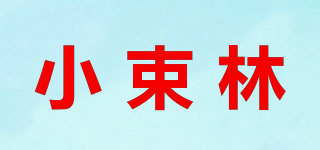 小束林品牌logo