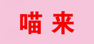 喵來品牌logo