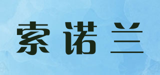 索諾蘭品牌logo