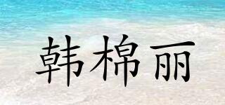 韓棉麗品牌logo