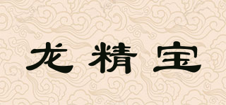 龍精寶品牌logo