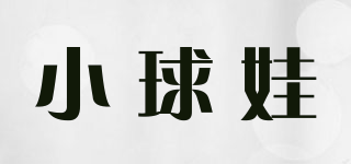 小球娃品牌logo