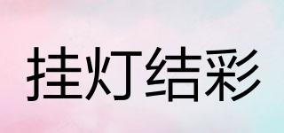 掛燈結(jié)彩品牌logo