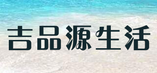 吉品源生活品牌logo