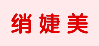 綃婕美品牌logo