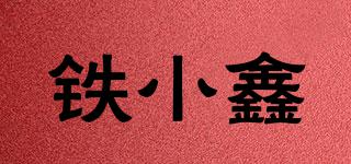 鐵小鑫品牌logo
