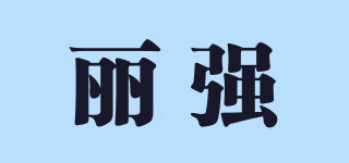麗強(qiáng)品牌logo