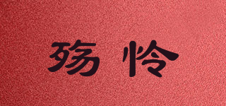 殤憐品牌logo