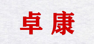 卓康品牌logo