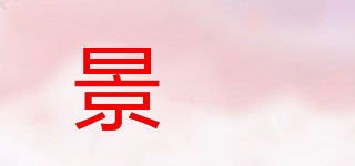 景祤品牌logo