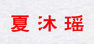 夏沐瑤品牌logo